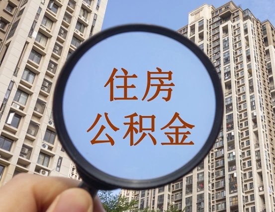 桐乡住房公积金为什么封存（公积金为啥是封存）